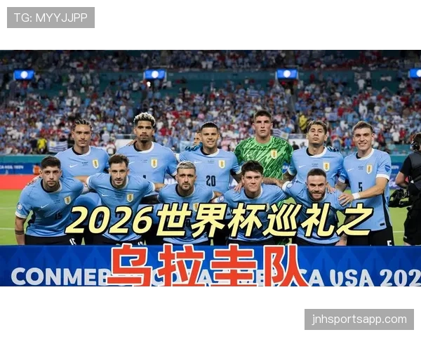乌拉圭2026世界杯阵容预测 巴尔韦德领衔新一代能否重现苏牙卡瓦尼辉煌